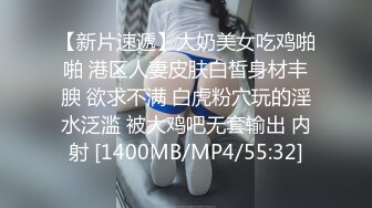 [MP4/1140M]9/22最新 短发无毛肥美鲍鱼深夜展示大哥在旁边享受口交VIP1196