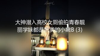 大神潜入高校女厕偷拍青春靓丽学妹都是肥美的小嫩B (3)