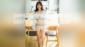 [MP4/469MB]麻豆傳媒 MPG0076 漂亮同事兼職外送茶 白靖寒