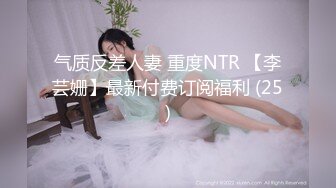 气质反差人妻 重度NTR 【李芸姗】最新付费订阅福利 (25)