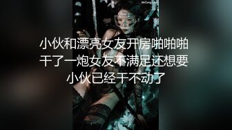 小伙和漂亮女友开房啪啪啪 干了一炮女友不满足还想要 小伙已经干不动了