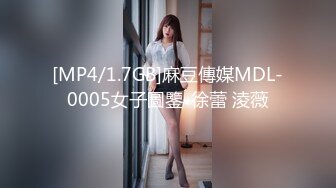 [MP4/1.7GB]麻豆傳媒MDL-0005女子圖鑒-徐蕾 淩薇