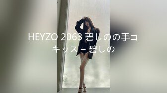 HEYZO 2063 碧しのの手コキッス – 碧しの