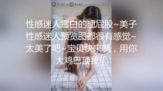 性感迷人雪白的翘屁股~美子性感迷人预览图都很有感觉~太美了吧~宝贝快来啊，用你大鸡巴顶我！