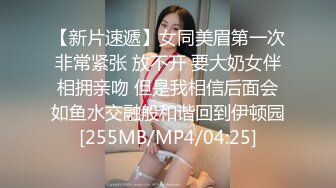 [MP4]萝莉社 肉棒塞满姐姐的骚穴