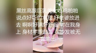 黑丝高跟巨乳美女吃鸡啪啪 说点好听的求我 好老婆放进去 啊啊好满好舒服 射在我身上 身材丰腴白皙 在沙发被无套输出