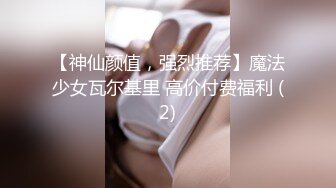 最新流出，推特顶级SS级巨乳性感女神【小鲅鱼】私人定制 道具紫薇、户外露出、各种挑逗裸舞，炸裂 (9)