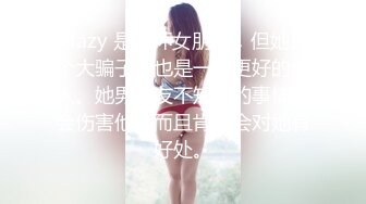 Mazy 是个坏女朋友，但她是个大骗子，也是一个更好的情人。她男朋友不知道的事情不会伤害他，而且肯定会对她有好处。