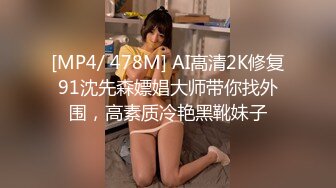 [MP4/ 478M] AI高清2K修复91沈先森嫖娼大师带你找外围，高素质冷艳黑靴妹子