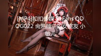 [MP4]扣扣传媒 91Fans QDOG022 肏熟睡中的女室友 小敏儿