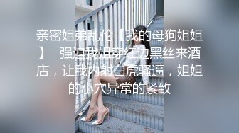 [MP4]推特大神DOM-窒息高质量出品 与闺蜜双女共调 成为主人的木偶型Sub