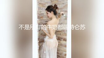 【自整理】OnlyFans——jessieminx 好大一头奶牛 确定是可以把我闷死的节奏  最新付费视频【167V (26)