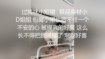 ✨过膝袜小短裙✨极品身材小D姐姐 包臀小裙也藏不住一个不安的心 被操真的好爽 这么长不得把我捅穿了 啊啊好喜欢啊