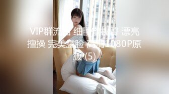 VIP群流出 细腰蜜桃臀 漂亮擅操 完美露脸 高清1080P原版 (5)