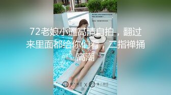 72老娘小逼高清自拍，翻过来里面都给你们看，二指禅捅高潮