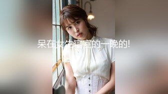 呆在女生寝室的一晚的!