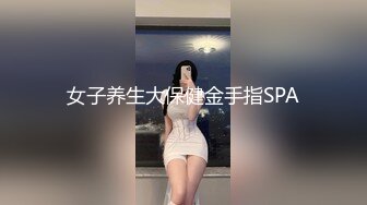 女子养生大保健金手指SPA