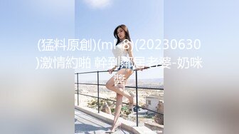 ★☆全网推荐☆★重磅福利私房最新流出60元❤️推特绿帽老公迷玩新婚不久娇妻找代驾一块3P媳妇