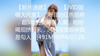 【新片速遞】 ♈♈♈【JVID国模大尺度】，湘菲的红色猎艳，超S级的女神美人妻，啪啪喝现挤母乳，风骚淫荡眼神真是勾人！[491M/MP4/07:28]