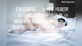 【极品萝莉❤️女神】鸡蛋饼✨ 91小魔女情趣仆装侍奉 小嘴吸吮龟头肾都在颤抖 女上位顶着G点这招是真爽 淫媚交合