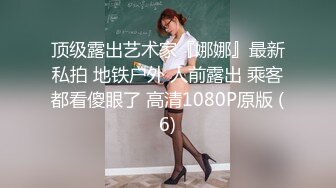 《硬核重磅极品✿大作》真枪实弹调教女奴！性虐SM天花板实力大佬【BM大官人】室内外各种花式啪啪露出调教骚母狗全套1039P 77V