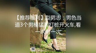 【推荐福利】型男志：男色当道3个男模猛烈打桩开火车,看一次射一次