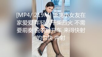 [MP4/ 219M] 漂亮小女友在家爱爱 年轻人干柴烈火 不需要前奏 脱衣就开车 来得快射的也快 内射