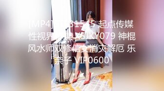 起点传媒 性视界传媒 XSJKY004 胸猛女家教