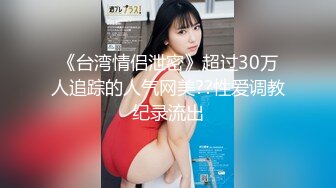 【最新流出??破解泄密】百合闺蜜记录爱爱美好时刻??激情互吻互摸互舔互扣 69式舔逼 模拟啪啪磨豆腐 高清720P原版