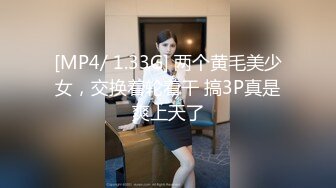 [MP4/ 1.33G] 两个黄毛美少女，交换着轮着干 搞3P真是爽上天了