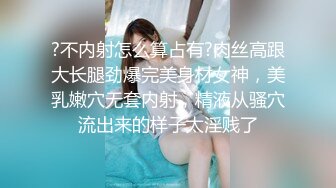 ?不内射怎么算占有?肉丝高跟大长腿劲爆完美身材女神，美乳嫩穴无套内射，精液从骚穴流出来的样子太淫贱了