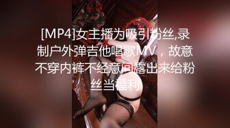 [MP4]女主播为吸引粉丝,录制户外弹吉他唱歌MV，故意不穿内裤不经意间露出来给粉丝当福利