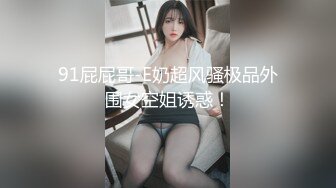 [MP4/1.26G]2023.10月户外挑战者【专业操老外】土豪国外泡洋妞 无套啪啪 要爆撸