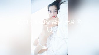 约啪 少妇口交 舔逼 无套 内射