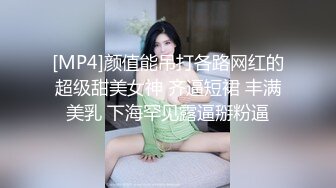 [MP4]颜值能吊打各路网红的超级甜美女神 齐逼短裙 丰满美乳 下海罕见露逼掰粉逼