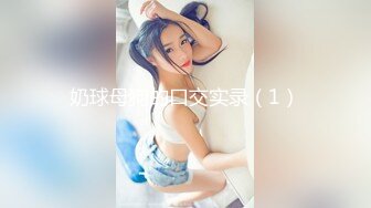 超级大胸~【00后超级胸】无套狂干~爽到飞天，大奶子看着就想吃奶，实在是诱惑，吃鸡啪啪爽飞啦~