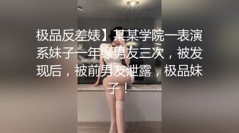 极品反差婊】某某学院一表演系妹子一年绿男友三次，被发现后，被前男友泄露，极品妹子！