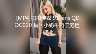 [MP4]扣扣传媒 91Fans QDOG020 蜗居小奶牛肉偿房租 樱桃