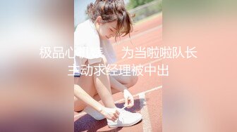 -某平台售价87元好片推荐 美女米欧经好友介绍来体验一下催情按摩