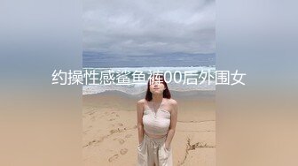 约操性感鲨鱼裤00后外围女