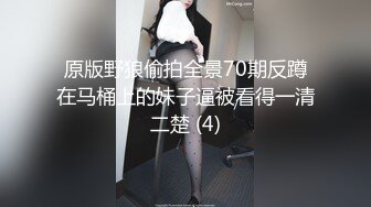 原版野狼偷拍全景70期反蹲在马桶上的妹子逼被看得一清二楚 (4)