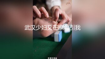 武汉少妇又在家勾引我