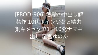 [EBOD-906] 衝撃の中出し解禁作 10代ボイン少女と精力剤キメセクで1日10発ナマ中出し 星宮ゆのん