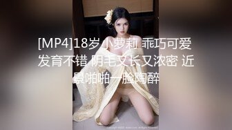 [MP4]18岁小萝莉 乖巧可爱 发育不错 阴毛又长又浓密 近景啪啪一脸陶醉