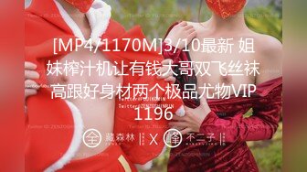 [MP4/1170M]3/10最新 姐妹榨汁机让有钱大哥双飞丝袜高跟好身材两个极品尤物VIP1196