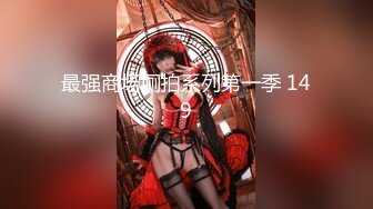 ?顶级??猎艳大神? 劲爆身材调教开发9号性奴女儿 ▌西门官人▌连体丝袜尽情玩弄浪穴 鲜嫩鲍鱼淫水拉丝 裹屌榨汁太享受了