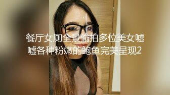 餐厅女厕全景偷拍多位美女嘘嘘各种粉嫩的鲍鱼完美呈现2