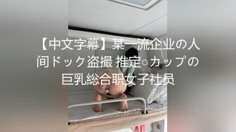 【中文字幕】某一流企业の人间ドック盗撮 推定○カップの巨乳総合职女子社员