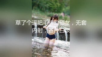 草了个逼肥毛稀的骚女，无套内射，各种白浆