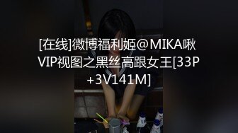 [在线]微博福利姬@MIKA啾 VIP视图之黑丝高跟女王[33P+3V141M]